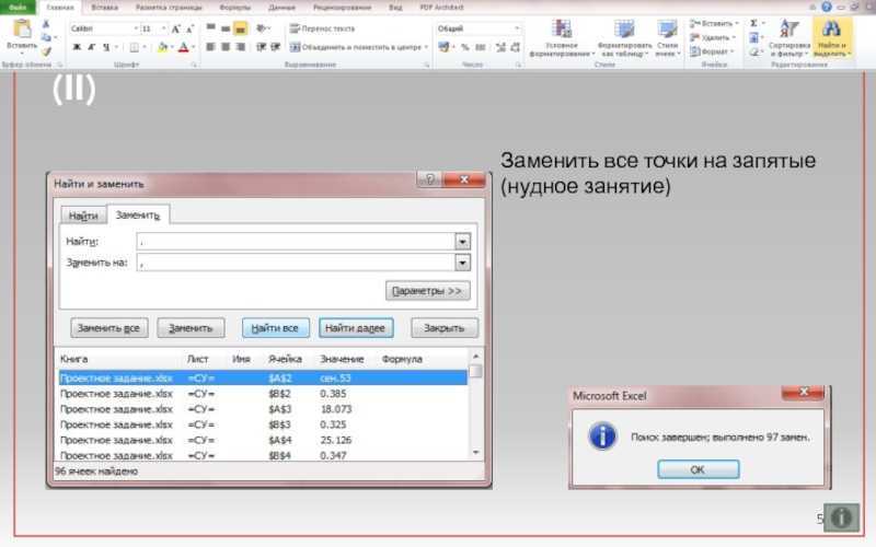 Вместо запятой поставлю точки. Как заменить точку на запятую в excel. Как в эксель заменить запятую на точку. Заменить все точки на запятые в excel. Заменить в эксель точку на запятую.