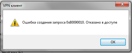 Ошибка подписи ключа 0x80090010 (отказано в доступе) континент ап