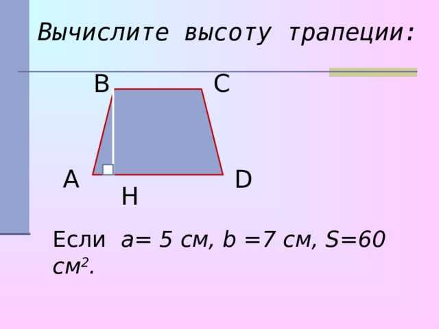 Равнобедренная трапеция - определение, свойства и признаки