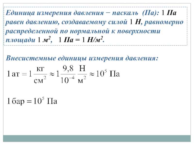 Паскаль единица измерения си