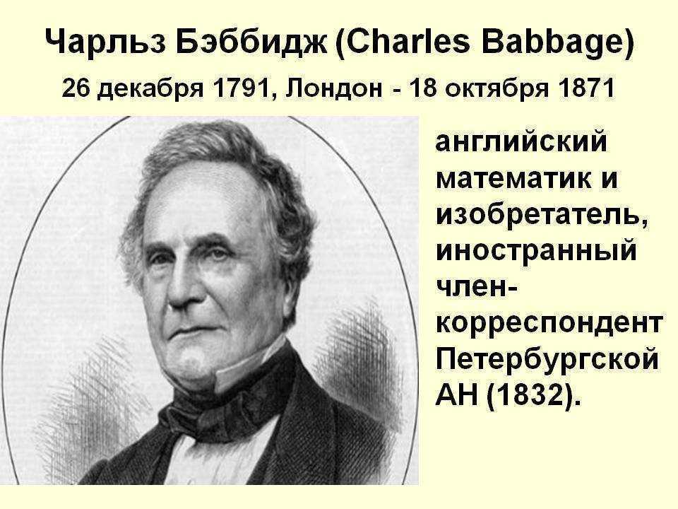 Чарльз бэббидж - frwiki.wiki