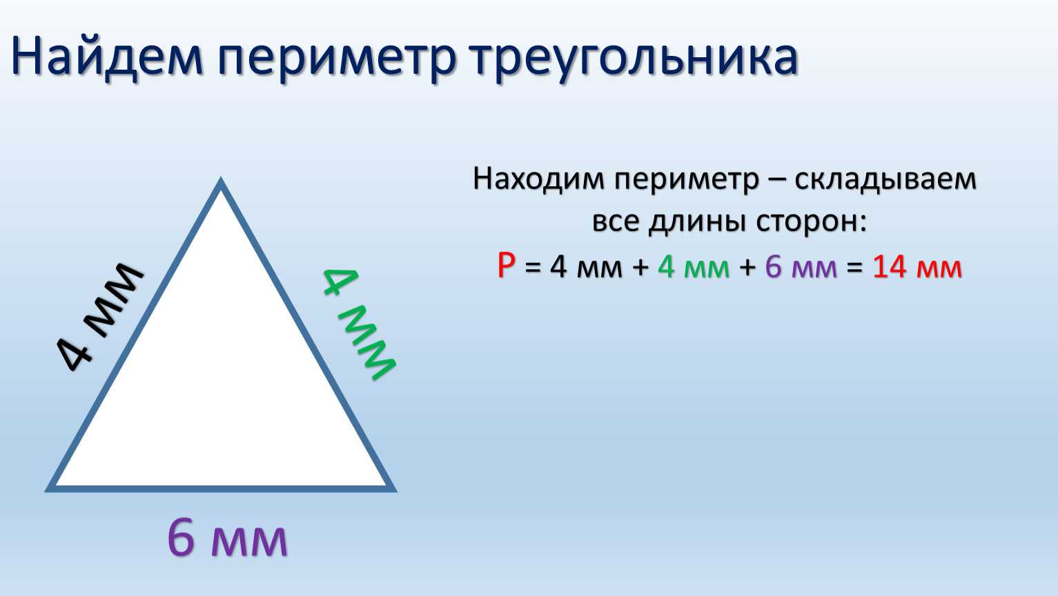 Периметр треугольника со сторонами 7 см. Формула нахождения периметра треугольника 2 класс. Формула нахождения периметра треугольника 3 класс. Формула треугольника периметр треугольника. Как находится периметр треугольника.