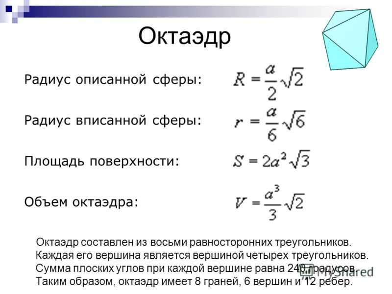 Площадь поверхности тетраэдра равна 12. Площадь полной поверхности октаэдра формула. Радиус описанной сферы октаэдра. Формула для нахождения площади октаэдра. Формула для нахождения площадей объемов октаэдра.