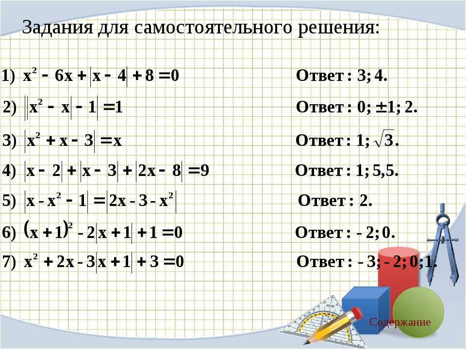 Решите пример 11 12 9 10. Решение квадратных уравнений с модулем 8 класс. Сложные уравнения с модулем. Уравнения с модулем задания. Уравнения с модулем 11 класс.