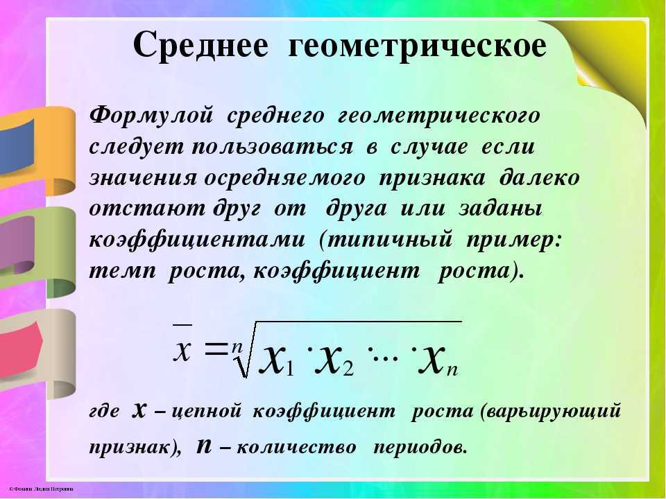Калькулятор сумма геометрической. Как вычислить среднее геометрическое. Как найти среднее геометрическое чисел. Среднее геометрическое формула. Геометрическая середина формула.