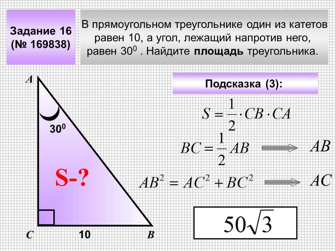 Гипотенузе острому углу прямоугольного. Площадь прямоугольного треугольника с углом 30 градусов. Гипотенуза прямоугольного треугольника равна. Площадь прямоугольного треугольника через гипотенузу. Площадь треугольника по гипотенузе.