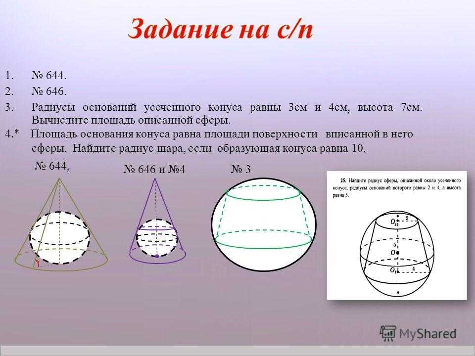 Подготовка школьников к егэ (справочник по математике – стереометрия – сфера и шар. площадь сферы и ее частей. объем шара и его частей)