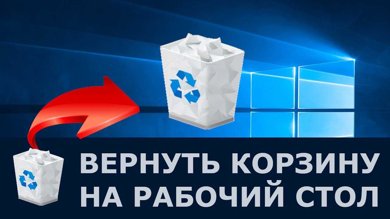 Где находится папка корзина в windows 10?