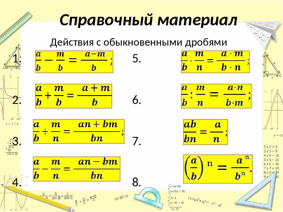 2 выражение 5 действий с дробями. Действия с обыкновенными дробями дробями 5 класс. Обыкновенные дроби действия с обыкновенными дробями 5 класс. Действия с обыкновенными дробями 6 класс правила. Децствия с обвкновенными лробчми.