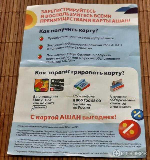 Карта лояльности ашан – как получить, зарегистрировать, условия кешбека