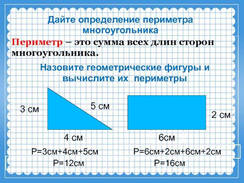 Как найти периметр фигур, его обозначение, измерение