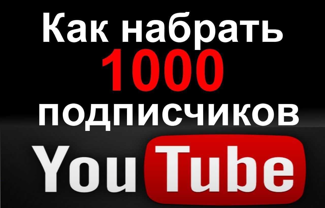 Раскрутка ютуб-канала с нуля: с чего начать?