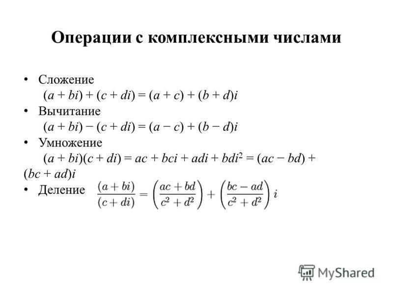 Умножение  комплексных чисел: формула в алгебраической, тригонометрической и показательной форме