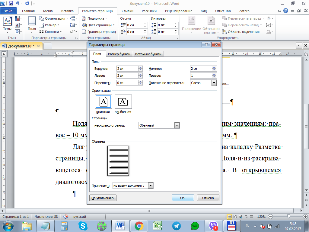 Изменяем поля страницы в документе microsoft word