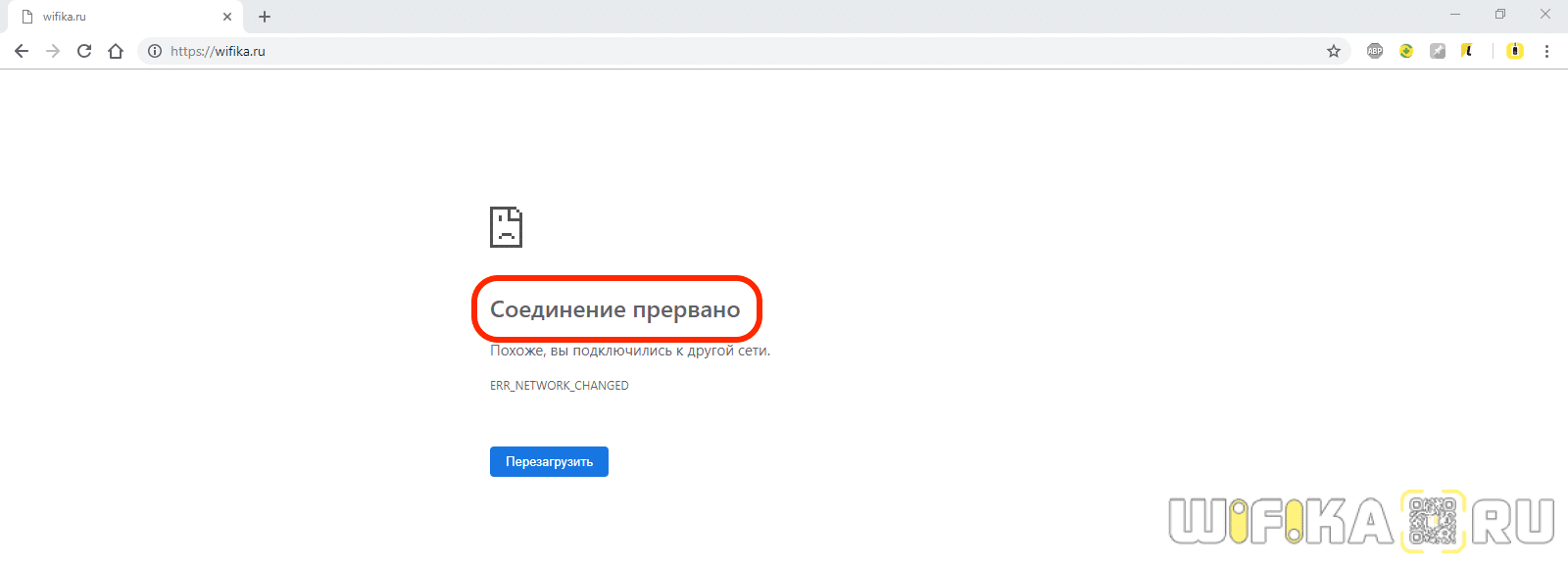 Соединение прервано err_network_changed — как исправить