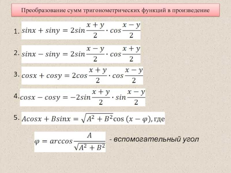 Тригонометрические формулы преобразования произведения в сумму