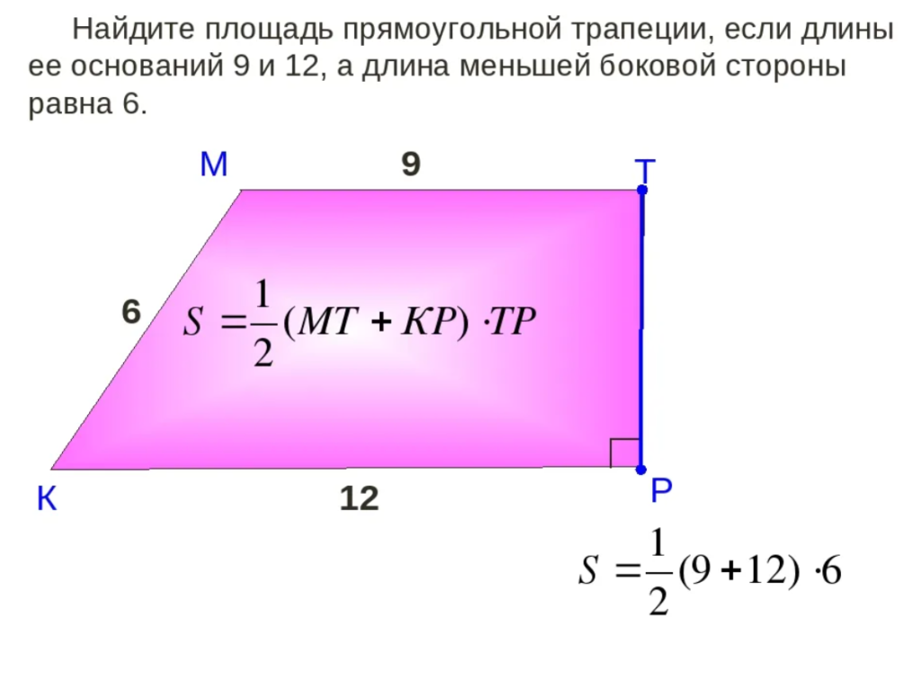Половина длины основания. Площадь прямоугольной трапеции формула. Как вычислить площадь прямоугольной трапеции. Формула нахождения площади прямоугольной трапеции. Площадь прямой трапеции формула.