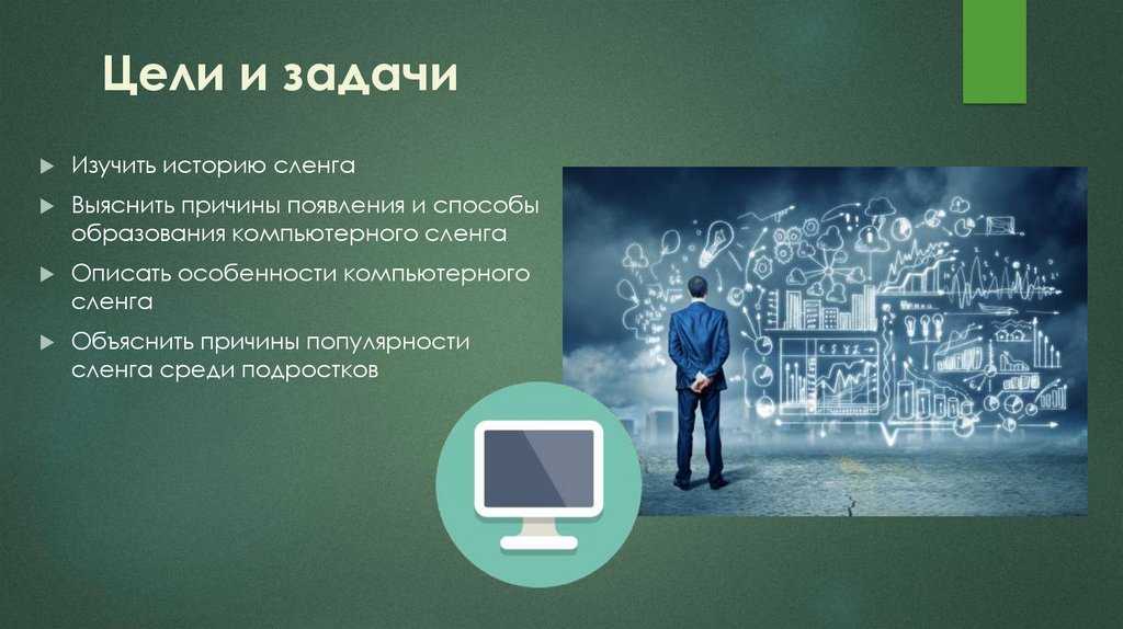 Проект на тему: «компьютерный сленг в нашей жизни»
