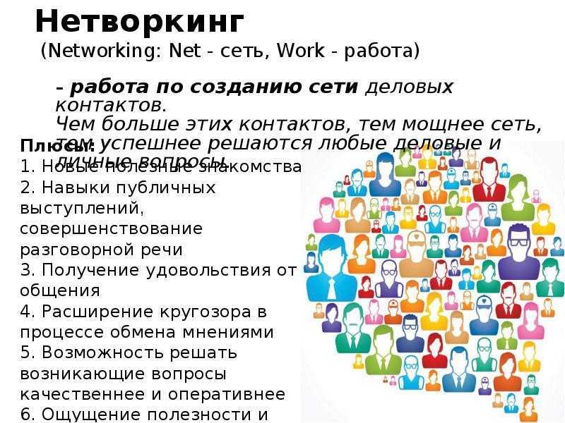 Нетворкинг от а до я: как и зачем заводить полезные знакомства