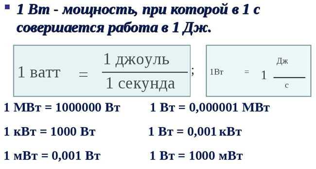 10 ватт: расшифровка, обозначение квт