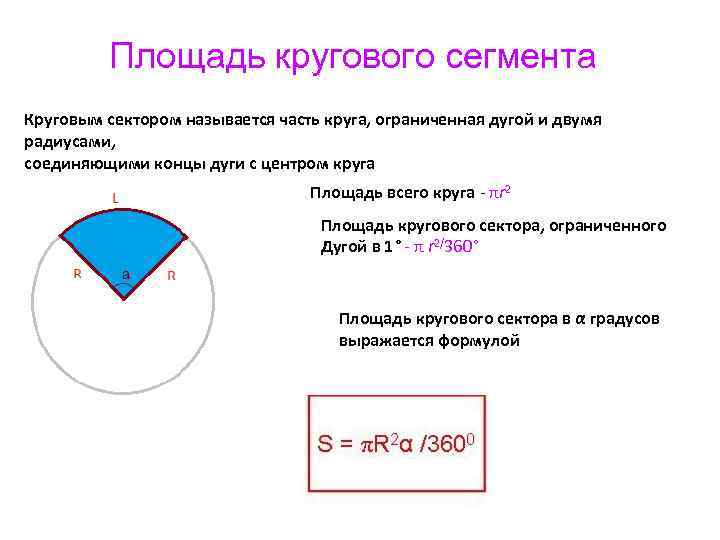 Длина хорды по длине дуги и радиусу: онлайн калькулятор: сегмент круга
