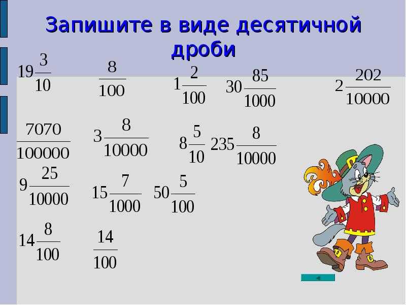 Понятие десятичной дроби 5. Математическая игра десятичные дроби 5 класс. Правило записи десятичных дробей. Математика 5 класс десятичные дроби.