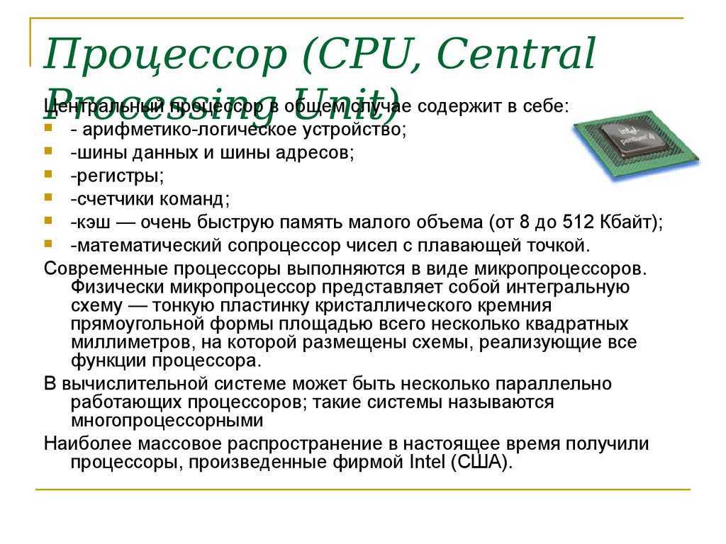 Какую работу выполняет процессор в пк: как устроен микропроцессор