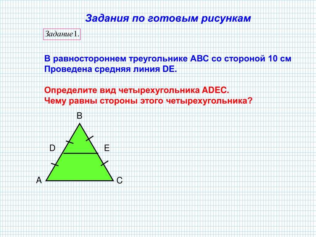 Задачи на равносторонний треугольник. Средняя линия равностороннего треугольника. Средняя линия равностороннего треугольника формула. Средняя линия равнобедренного треугольника. Средняя линия треугольника в равнобедренном треугольнике.