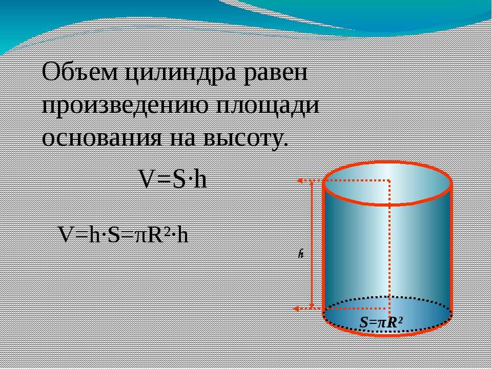 Объем цилиндра равен формула. Формула для исчисления объема цилиндра. Как посчитать формулу цилиндра. Формула объема цилиндрической. Объем цилиндра формула диаметр.