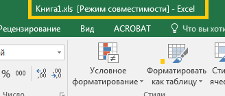 Как в excel отключить режим совместимости