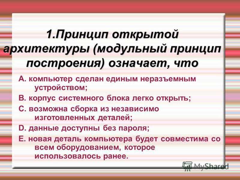 Принцип открытой архитектуры означает. Принцип открытой архитектуры означает что возможна. Перечислите преимущества открытой архитектуры.