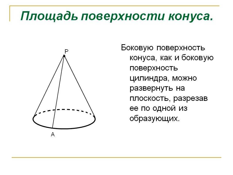 Фигура конус. понятие об образующей конуса. формулы и примеры решения задач