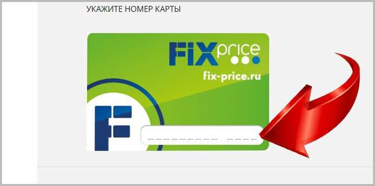 Условия бонусной карты фикс прайс бонус