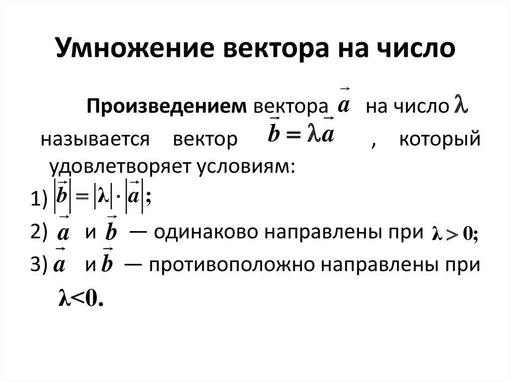 В публикации рассмотрено, каким образом вектор можно умножить на число геометрическая интерпретация и алгебраическая формула Также перечислены свойства этого действия и разобраны примеры задач