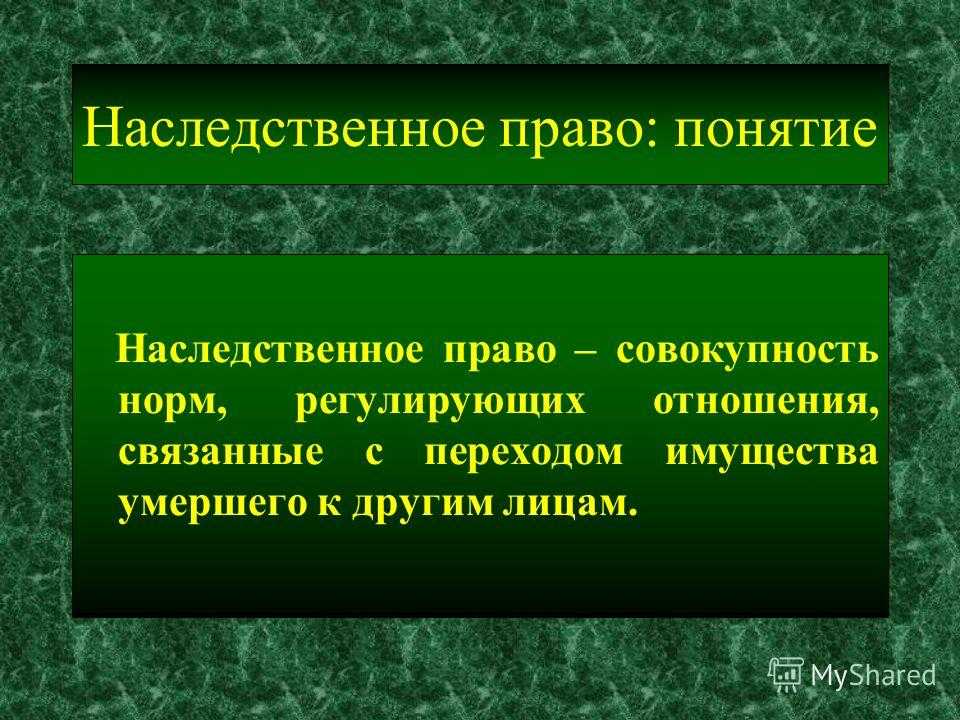 Понятия наследования и наследства. Наследственное право понятие.