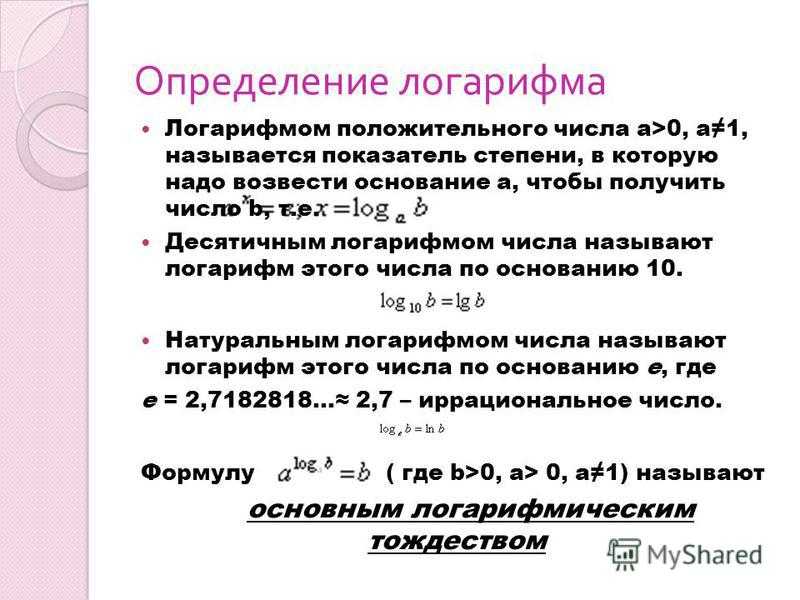 R логарифм. Основное свойство логарифма. Логарифм определение и свойства. Основные понятия логарифма. Презентация на тему логарифмы.