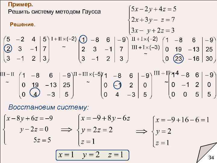 Решение гаусса. Система линейных уравнений матрицы метод Гаусса. Решение уравнений матриц методом Гаусса. Метод Гаусса матрицы система уравнений. Решение линейных уравнений матрицы Гаусса.