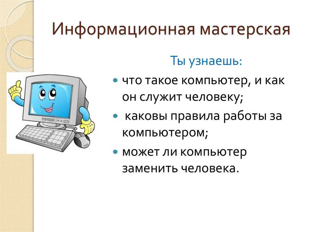 Компьютер поняла. Компьютер это в информатике. Знакомимся с компьютером. Технология 3 класс компьютер. Компьютер определение для детей.