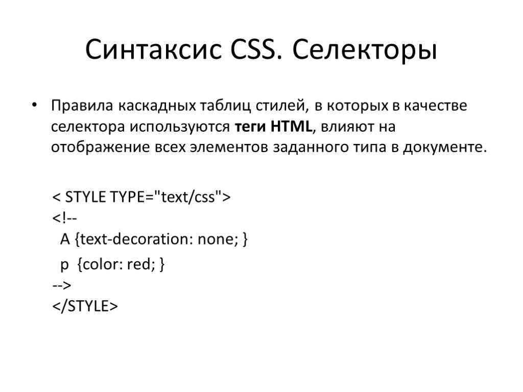 Виды селекторов. CSS синтаксис. Таблица стилей CSS В html. Каскадные таблицы стилей. Синтаксис html.