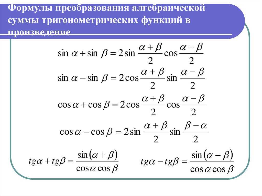 Формулы двойного угла - выражения тригонометрических функций, свойства