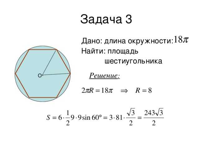 Как найти площадь шестиугольника. способы нахождения площади шестиугольника
