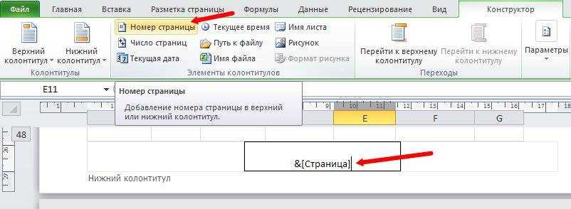 Номер страницы 10. Номер страницы в excel. Номера страниц в экселе. Номер страницы в эксель. Нумерация страниц в экселе.