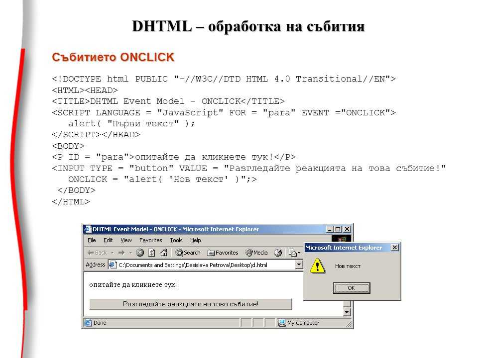 Onclick html. Функция onclick. DHTML примеры. Onclick script html.