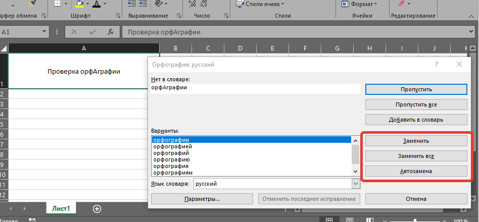 Проверка орфографии в excel — где это и как использовать?