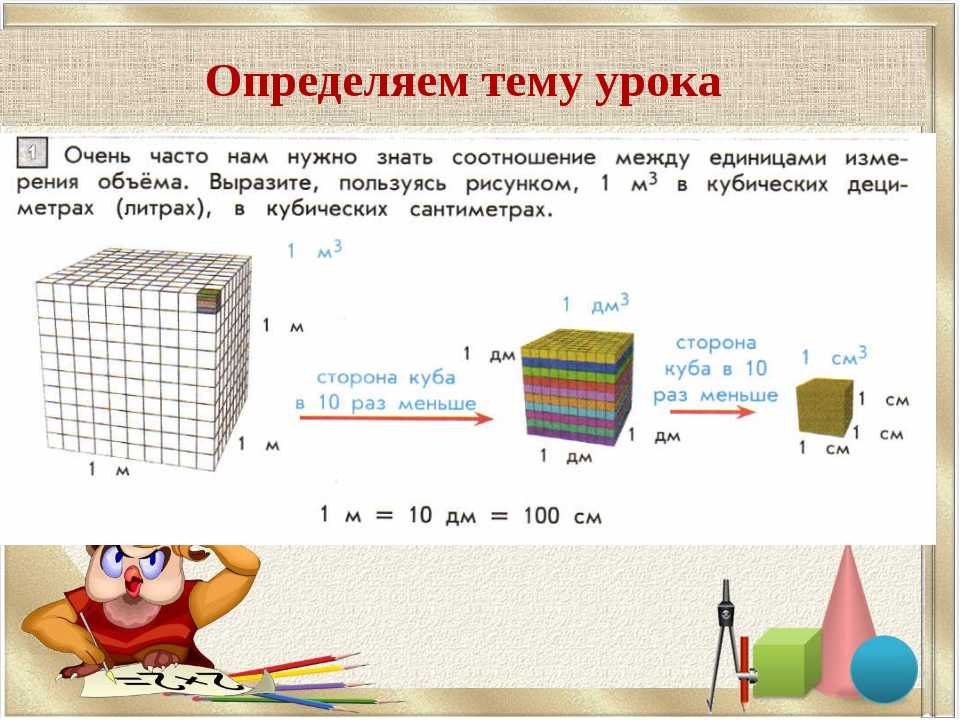 1 куб единица измерения. Единицы измерения объема 4 класс. Кубические единицы. Литры в метры кубические. Кубические единицы измерения.