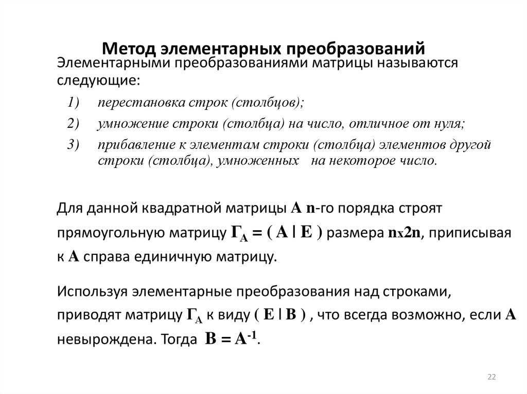 В публикации рассмотрено, что такое элементарные эквивалентные преобразования матрицы, какие бывают виды, а также разобраны примеры для демонстрации теории на практике