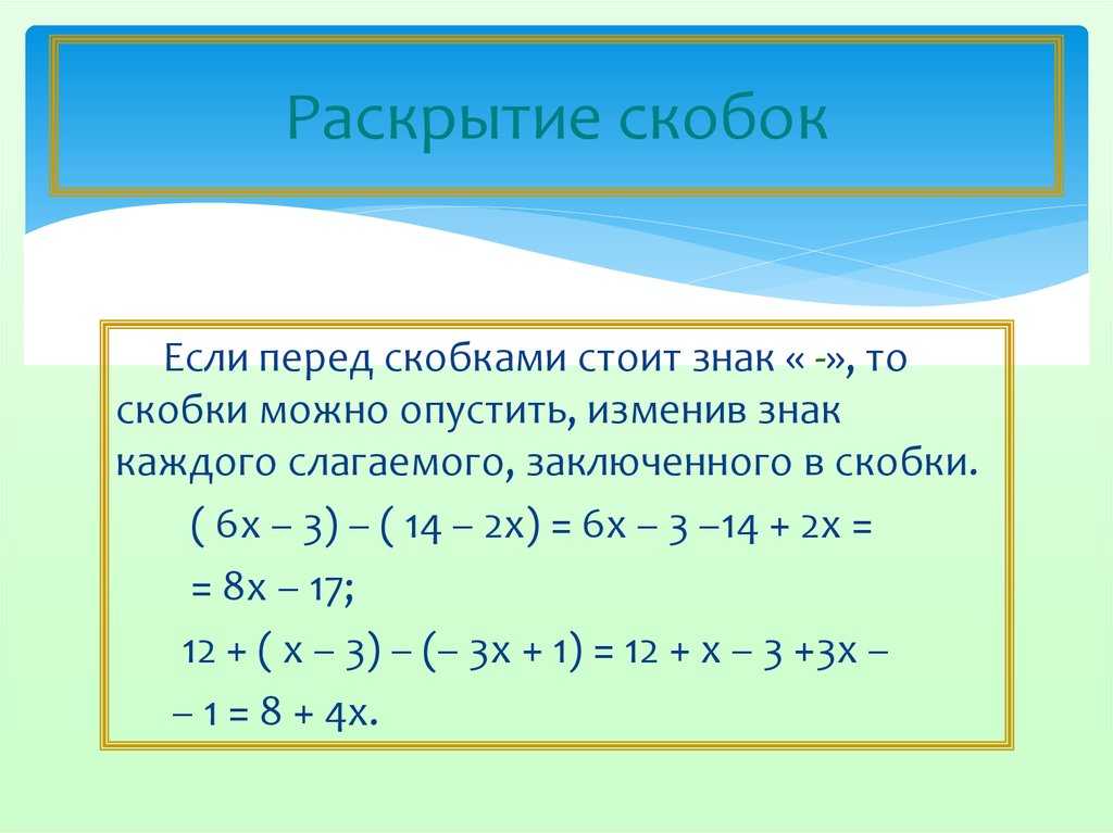 Раскрытие скобок