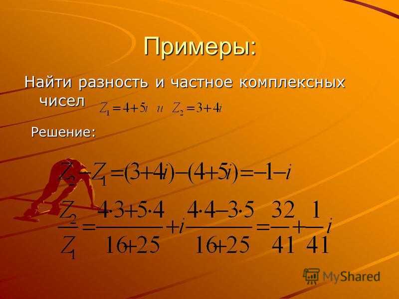 Правила деления комплексных чисел