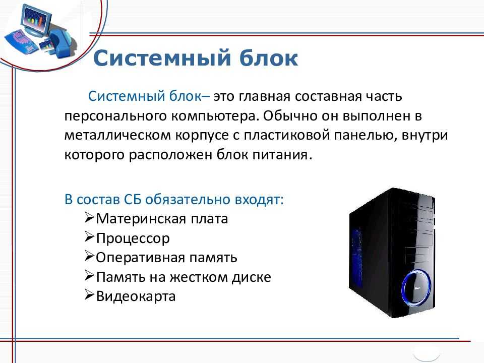 Как устроен системный блок компьютера