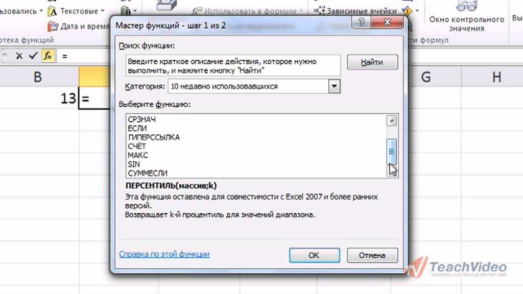 Мастер функций в excel